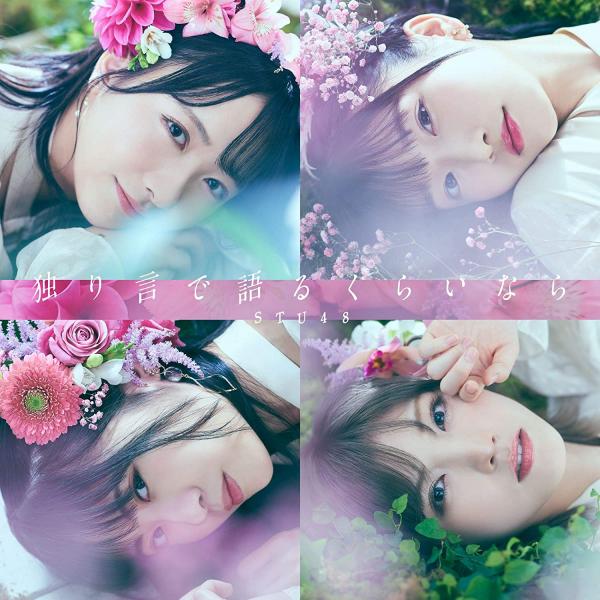 [Single] STU48 – 独り言で語るくらいなら (2021.02.17/MP3+Hi-Res FLAC/RAR)