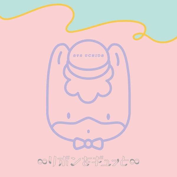 [Single] Aya Uchida –  ∞リボンをギュッと∞ (ぐんまちゃんダンス) (2021.02.22/MP3/RAR)