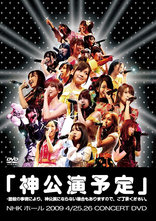 [MUSIC VIDEO] AKB48 – 「神公演予定」* 諸般の事情により、神公演にならない場合もありますので、ご了承ください。(2009.08.08) (DVDISO)