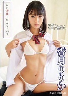 [DVDRIP] Ririka Kouzuki 私の身体.大人ですか? 香月りりか [SHIBP-066]