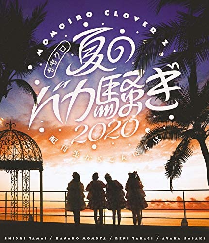[TV-SHOW] ももクロ夏のバカ騒ぎ2020 配信先からこんにちは LIVE (2020.12.23) (BDRIP)