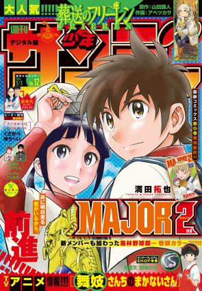 [雑誌] 週刊少年サンデー 2021年12号