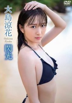 [DVDRIP] Ryoka Oshima 大島涼花 – 閃光 Flash [ENFD-5898]