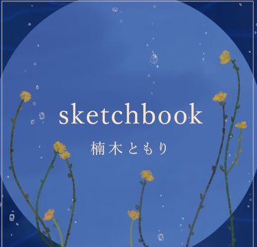 [Single] 楠木ともり (Tomori Kusunoki) – sketchbook [FLAC + MP3 320 / WEB]