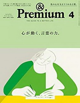 [雑誌] &Premium (アンド プレミアム) 2021年04月号