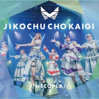 [Single] ネコプラ∞ – ジコチュー超会議 (2021.01.28/MP3/RAR)
