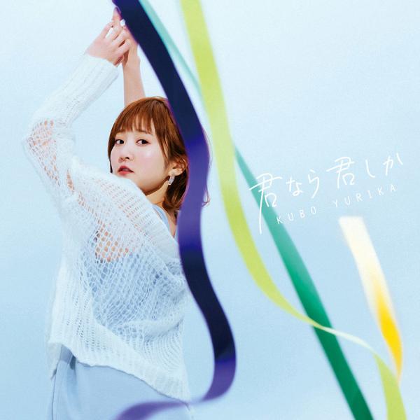 [Single] 久保ユリカ (Yurika Kubo) – 君なら君しか [FLAC 24bit + MP3 320 / WEB]