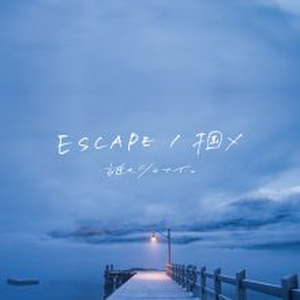[Single] 誰もシラナイ。 – ESCAPE / 掴メ (2021.02.05/MP3/RAR)