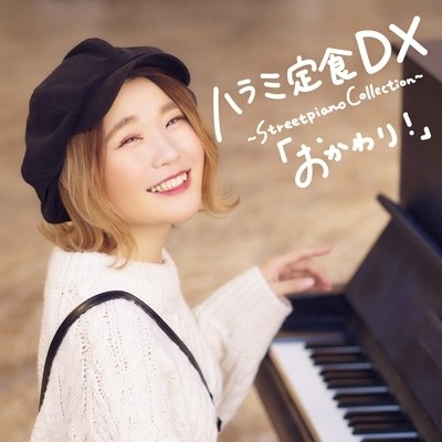 [MUSIC VIDEO] Harami-chan – ハラミ定食DX Streetpiano Collection ～「おかわり . (2021.01.27MP4/RAR) (DVDISO)
