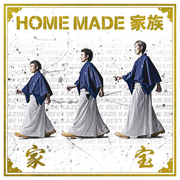 [Album] 家宝 ～The Best Of Home Made 家族～ (2014.01.08/MP3/RAR)