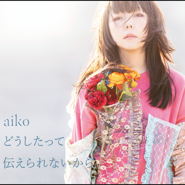[Single] aiko – どうしたって伝えられないか (2021.03.03/MP3+Hi-Res FLAC/RAR)