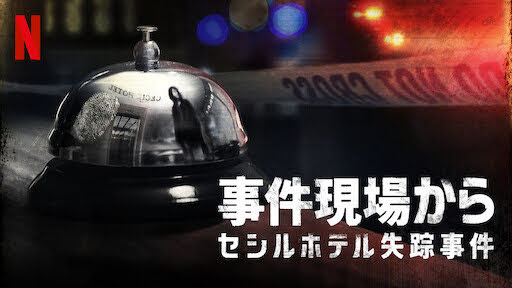 [ドラマ] 事件現場から: セシルホテル失踪事件 第1シーズン 全4話 (2021) (WEBRIP)