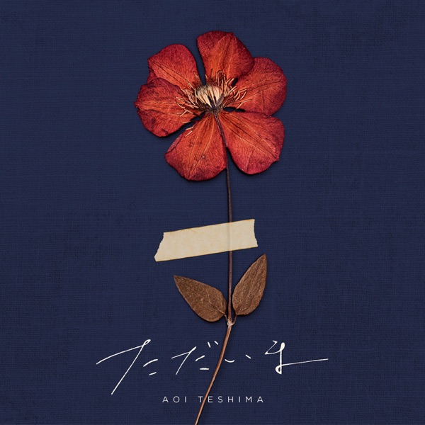 [Single] ただいま – 手嶌 葵 (2021.02.03/MP3+Flac/RAR)