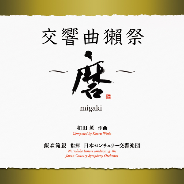 [Album] Kaoru Wada – 交響曲獺祭 ～磨migaki～ (2021.02.24/MP3/RAR)