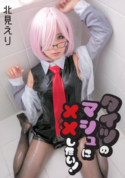 [Cosplay][KITAERI!] Eri Kitami 北見えり – I want to XX in Mash tights! マシュのタイツにxxしたい！ (FGO)