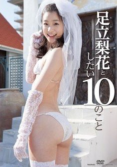 [DVDRIP] Rika Adachi 足立梨花 – 足立梨花としたい10のこと [TSDV-41428]