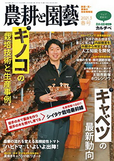 [雑誌] 農耕と園藝 2021年春号