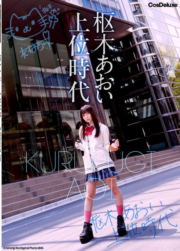 [Cosplay][CosDeluxe] Aoi Kururugi 枢木あおい – Higher Era Uniform Student Edition 上位時代制服学生編 (SSSS. GRIDMA…