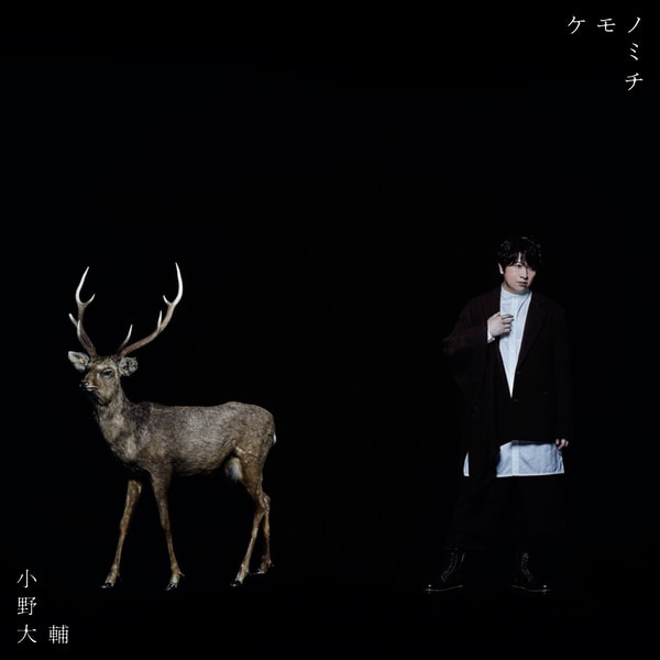 [Single] 小野大輔 – ケモノミチ (2021.02.03/MP3+Flac/RAR)