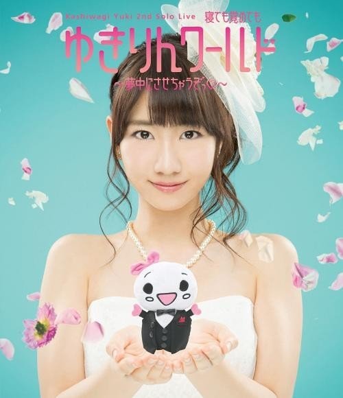 [TV-SHOW] 柏木由紀 – 柏木由紀 2nd ソロライブ 寝ても覚めてもゆきりんワールド ～夢中にさせちゃうぞっ♡～ (2013.06.19) (DVDISO)
