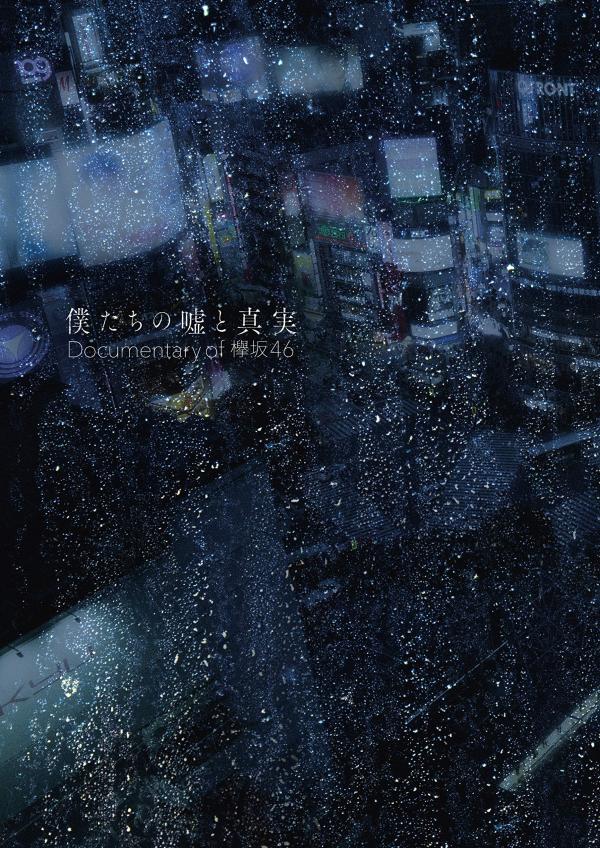 [TV-SHOW] 欅坂46x高橋栄樹 – 僕たちの嘘と真実 Documentary of 欅坂46 Blu-rayコンプリートBOX (2021.02.03) (BDRIP)