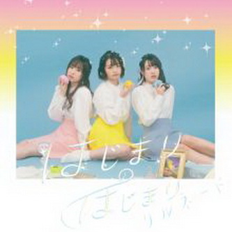 [Album] リルネード – はじまりのはじまり (2021.01.14/MP3+Flac/RAR)