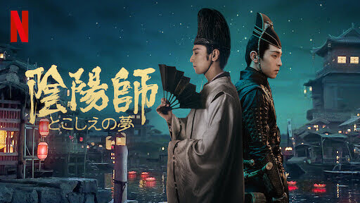 [MOVIES] 陰陽師: とこしえの夢 (2021) (WEBRIP)
