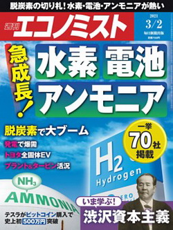 [雑誌] 週刊エコノミスト 2021年03月02日号