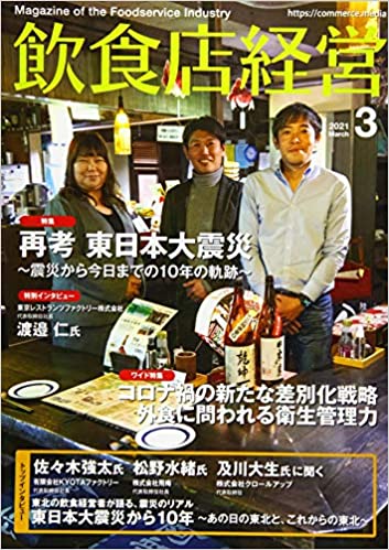 [雑誌] 飲食店経営 2021年03月号