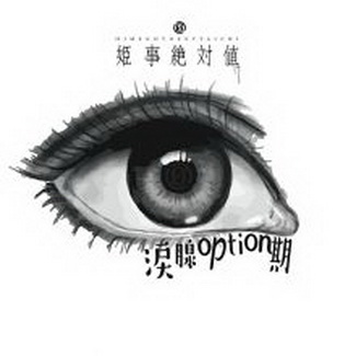 [Single] 姫事絶対値 – 涙腺option期 (2021.01.29/MP3/RAR)