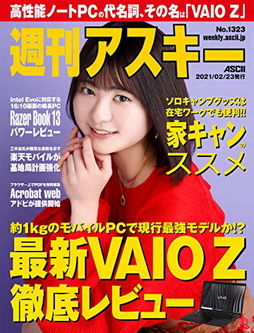[雑誌] 週刊アスキーNo.1323 (2021年2月23日発行)