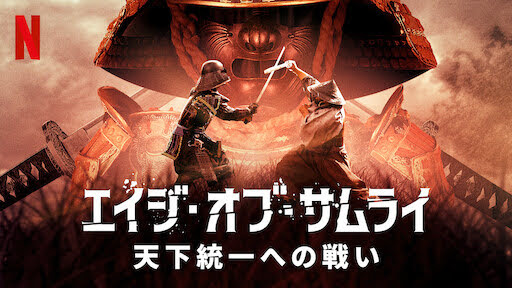 [ドラマ] エイジ・オブ・サムライ: 天下統一への戦い 第1シーズン 全6話 (2021) (WEBRIP)