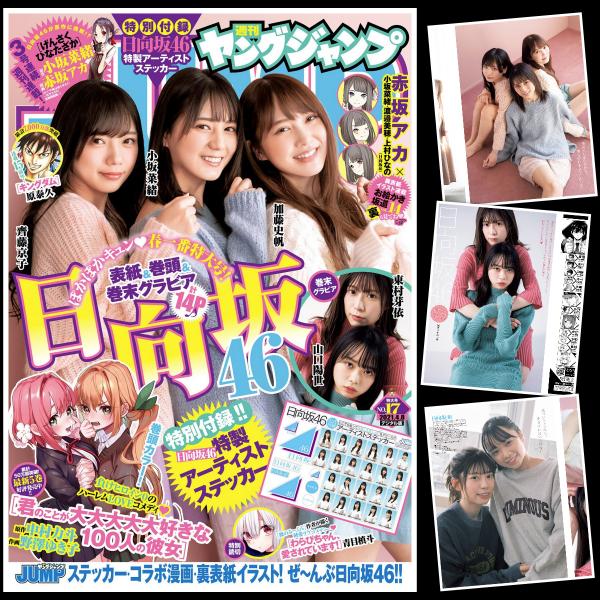 [雑誌] Young Jump – ヤングジャンプ 2021年17号 (小坂菜緒＆加藤史帆＆齊藤京子 東村芽依＆山口陽世)