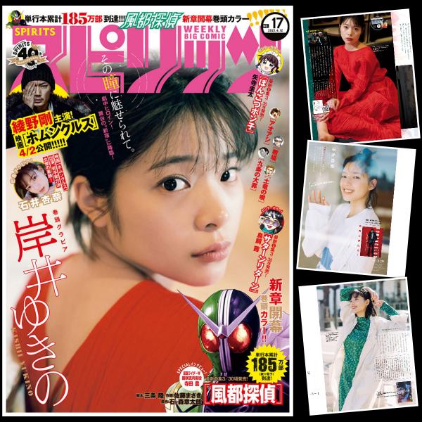 [雑誌] Big Comic Spirits – ビッグコミックスピリッツ 2021年17号 (岸井ゆきの 石井杏奈)