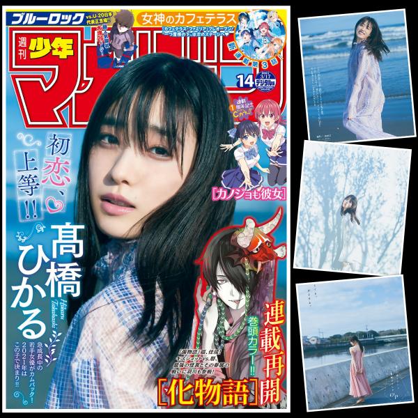 [雑誌] Weekly Shonen Magazine – 週刊少年マガジン 2021年14号 (髙橋ひかる)