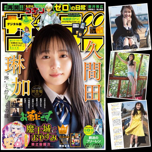 [雑誌] Weekly Shonen Sunday – 週刊少年サンデー 2020年14号 (久間田琳加)