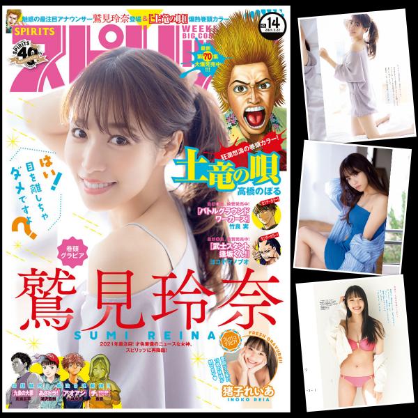 [雑誌] Big Comic Spirits – ビッグコミックスピリッツ 2021年14号 (鷲見玲奈 猪子れいあ)