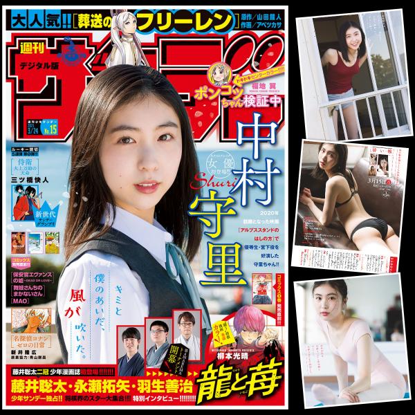 [雑誌] Weekly Shonen Sunday – 週刊少年サンデー 2021年15号 (中村守里)