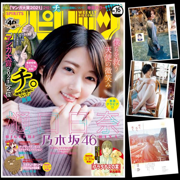 [雑誌] Big Comic Spirits – ビッグコミックスピリッツ 2021年16号 (樋口日奈)