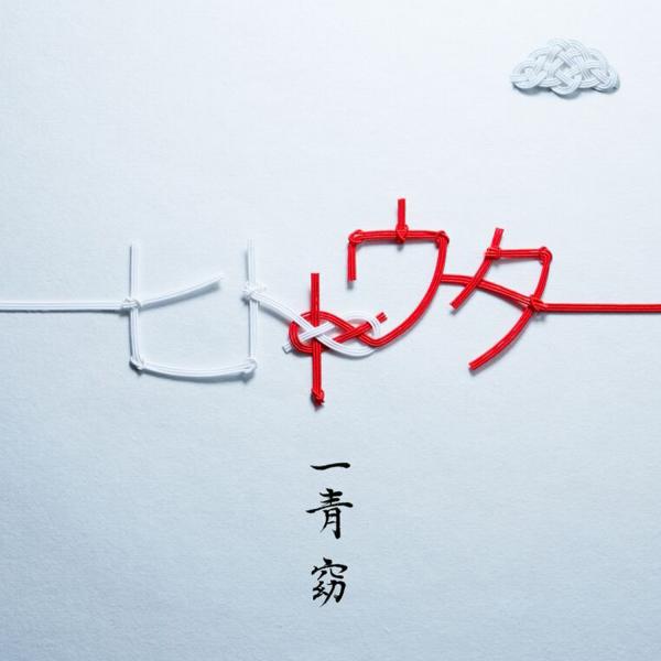 [Single] 一青窈 (Yo Hitoto) – 空音(そらね) [AAC 256 / WEB] [2017.02.08]