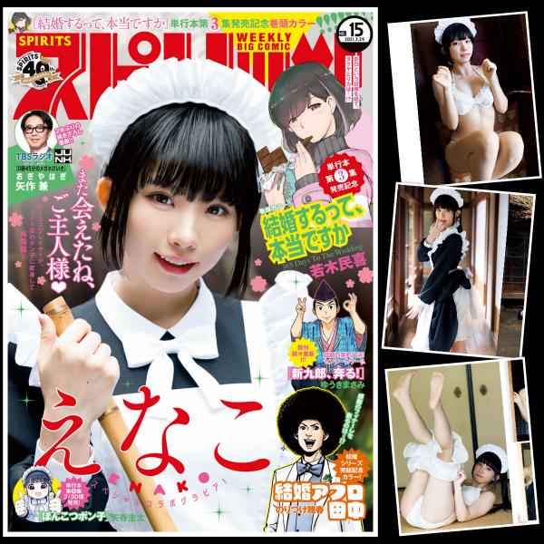 [雑誌] Big Comic Spirits – ビッグコミックスピリッツ 2021年15号 (えなこ)