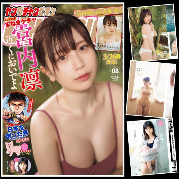 [雑誌] Young Champion – ヤングチャンピオン 2021年8号 (宮内凛 北川莉央)