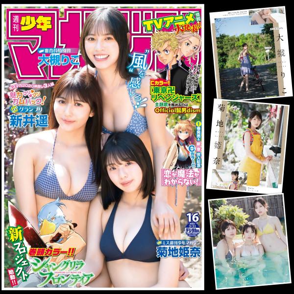 [雑誌] Weekly Shonen Magazine – 週刊少年マガジン 2021年16号 (新井遥 大槻りこ 菊地姫奈)