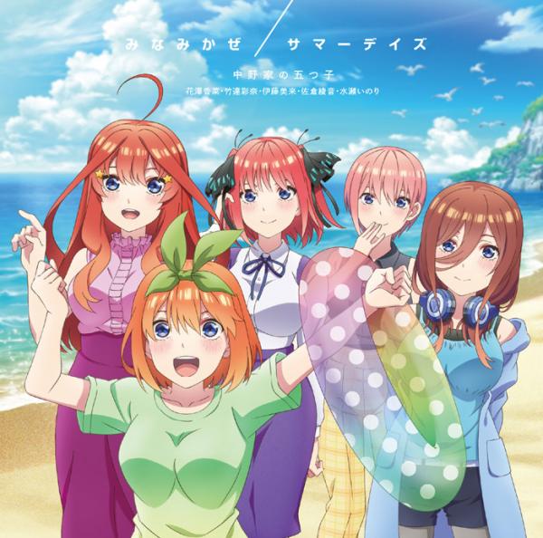 [Single] 中野家の五つ子 – みなみかぜ/サマーデイズ (2021.03.24/MP3+Flac/RAR)