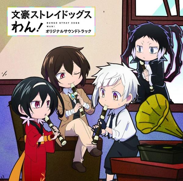 [Album] TVアニメ『文豪ストレイドッグス わん!』オリジナルサウンドトラック (2021.03.24/MP3/RAR)