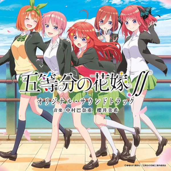 [Album] 五等分の花嫁∬ オリジナル・サウンドトラック (2021.03.31/MP3/RAR)