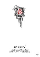 [TV-SHOW] コドモドラゴン 14th Oneman Tour Final「没」～2019.01.09 マイナビBLITZ赤坂～ (2019.08.21) (DVDISO)