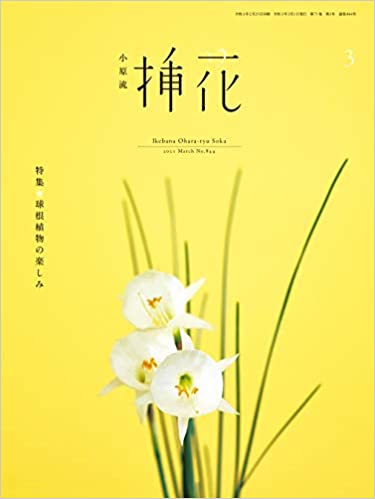 [雑誌] 小原流 挿花 2021年01-03月号