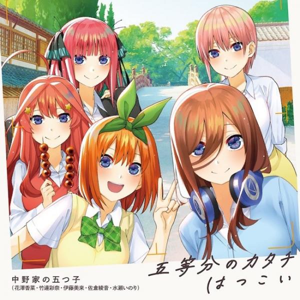 [Single] 中野家の五つ子(花澤香菜・竹達彩奈・伊藤美来・佐倉綾音・水瀬いのり) – 五等分のカタチ/はつこい [FLAC / 24bit Lossless / WEB] [2021.01.09]