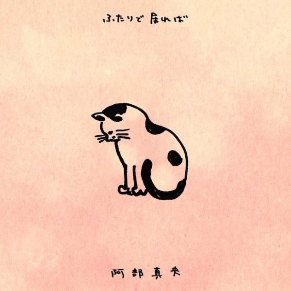 [Single] 阿部真央 (Mao Abe) – ふたりで居れば [FLAC / 24bit Lossless / WEB] [2021.02.03]